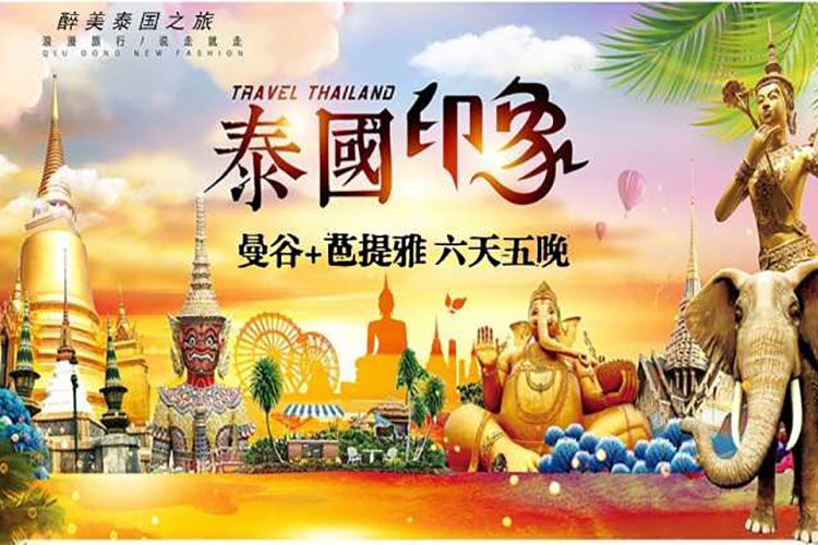 醉美泰国6天5晚