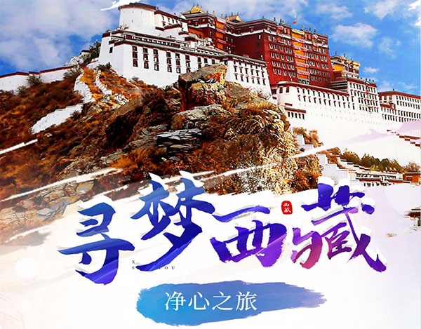 全民西藏游-寻梦西藏净心之旅深圳