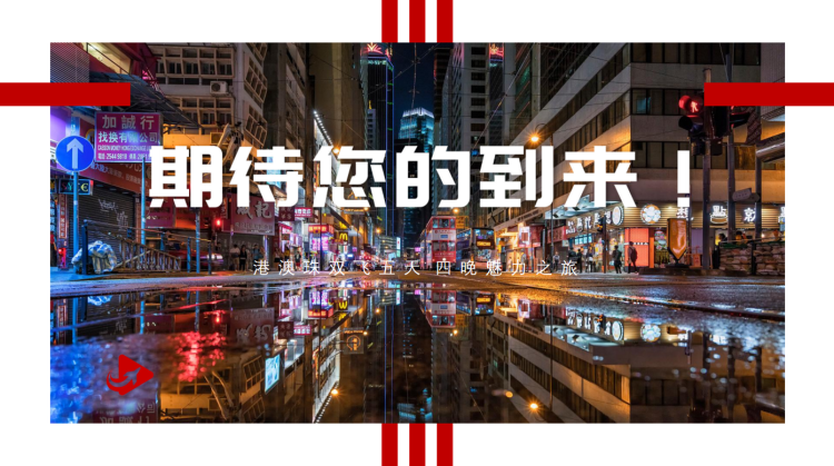 港澳珠五天四晚精品游(图24)