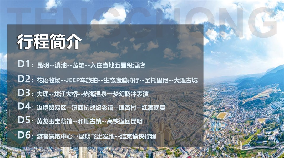 云南-昆大腾6天5晚(图2)