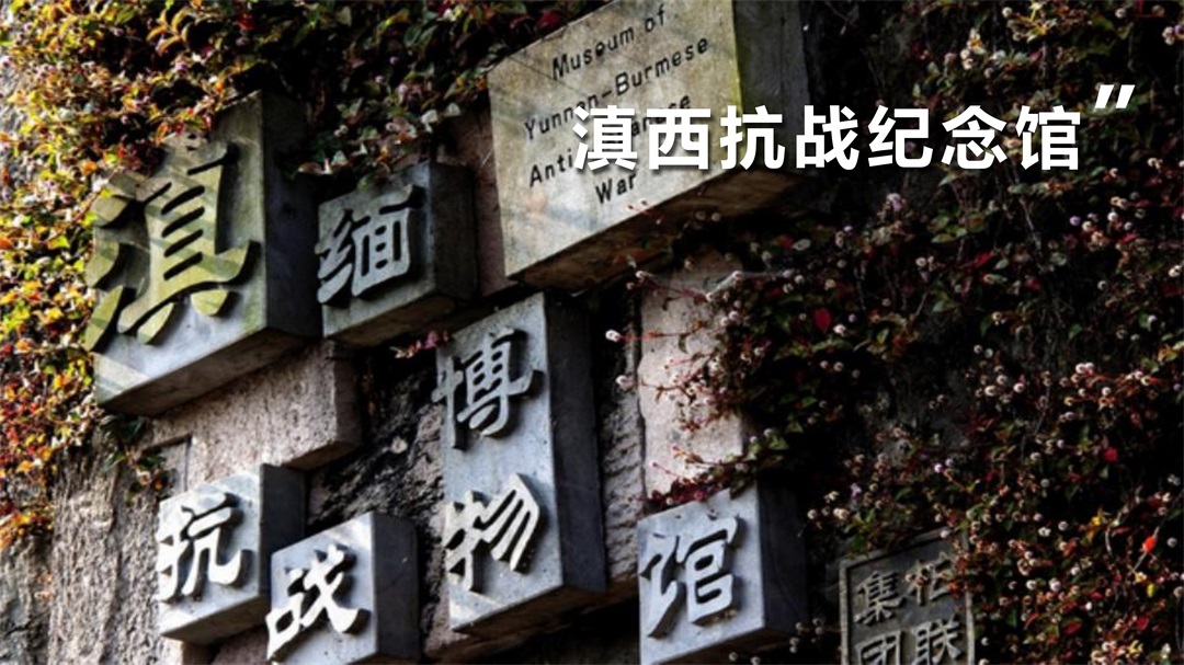 云南-昆大腾6天5晚(图34)