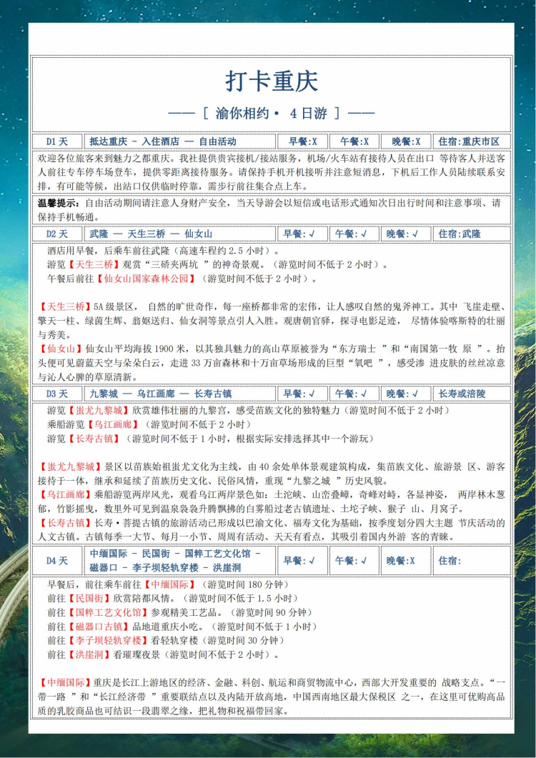 重庆-四天三晚精品团(图2)